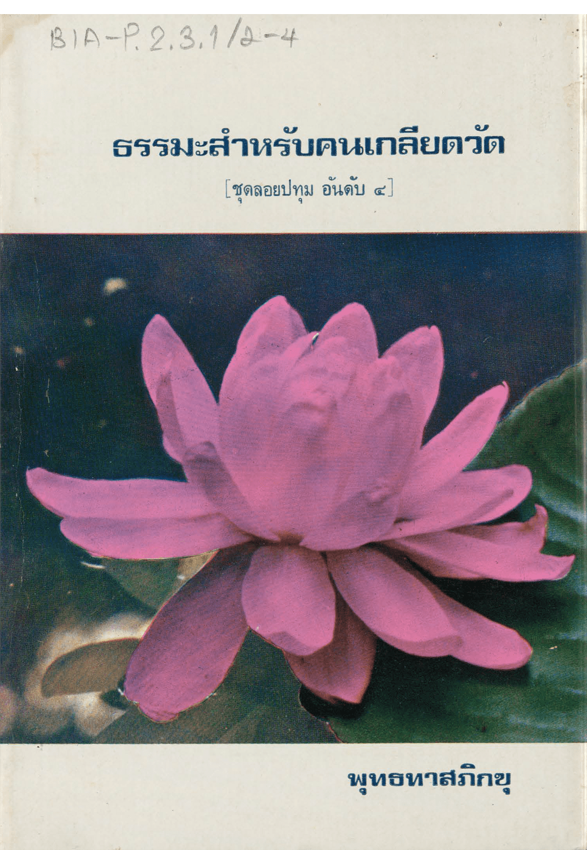 ธรรมะสำหรับคนเกลียดวัด ชุดลอยปทุม อันดับ 4