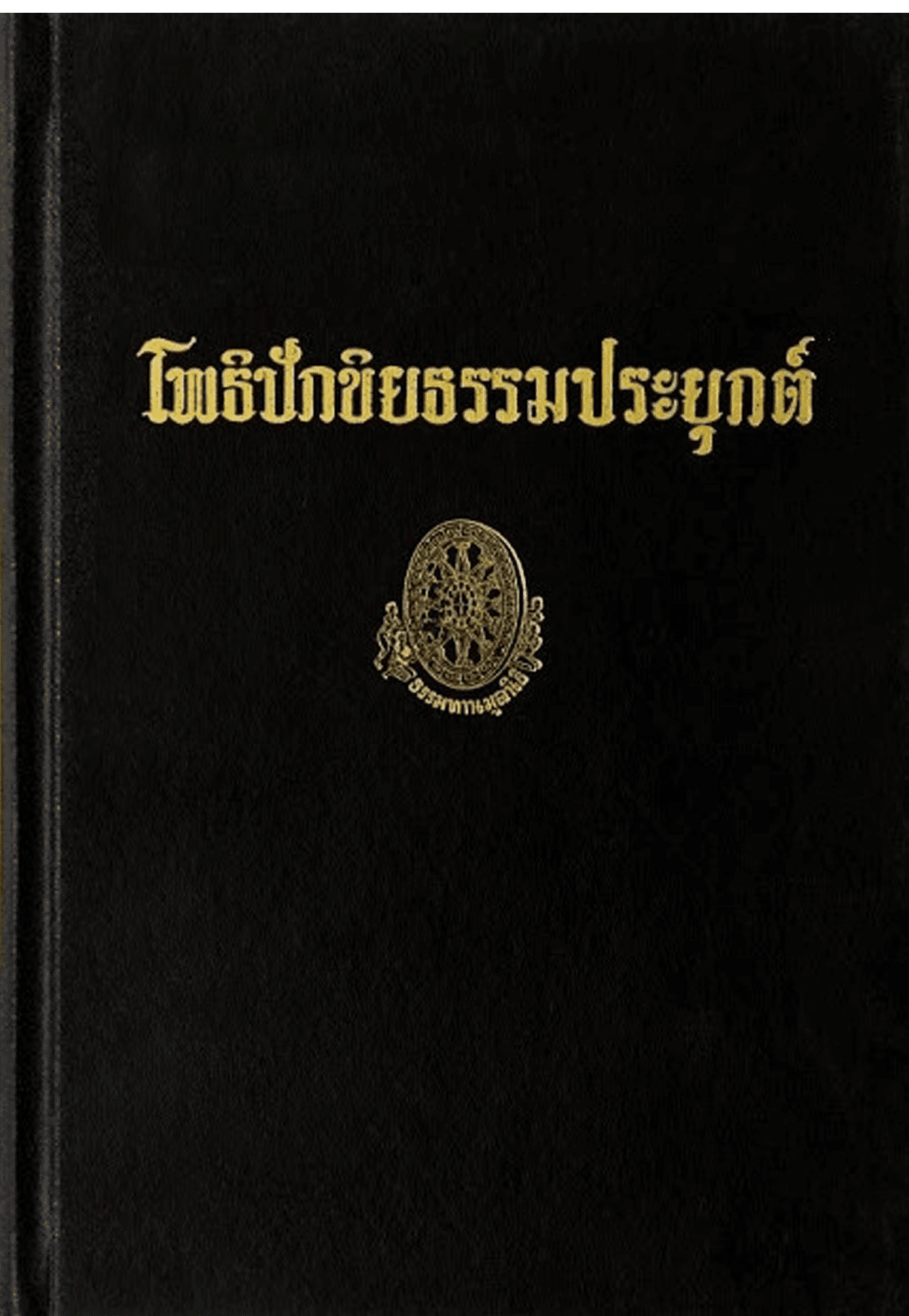 โพธิปักขิยธรรมประยุกต์ ลำดับที่ 14ง