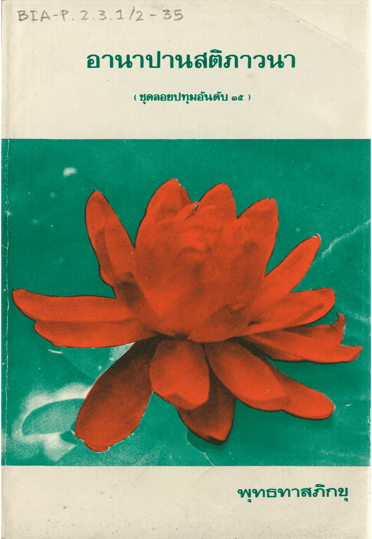 อานาปานสติภาวนา ชุดลอยปทุม อันดับ 35