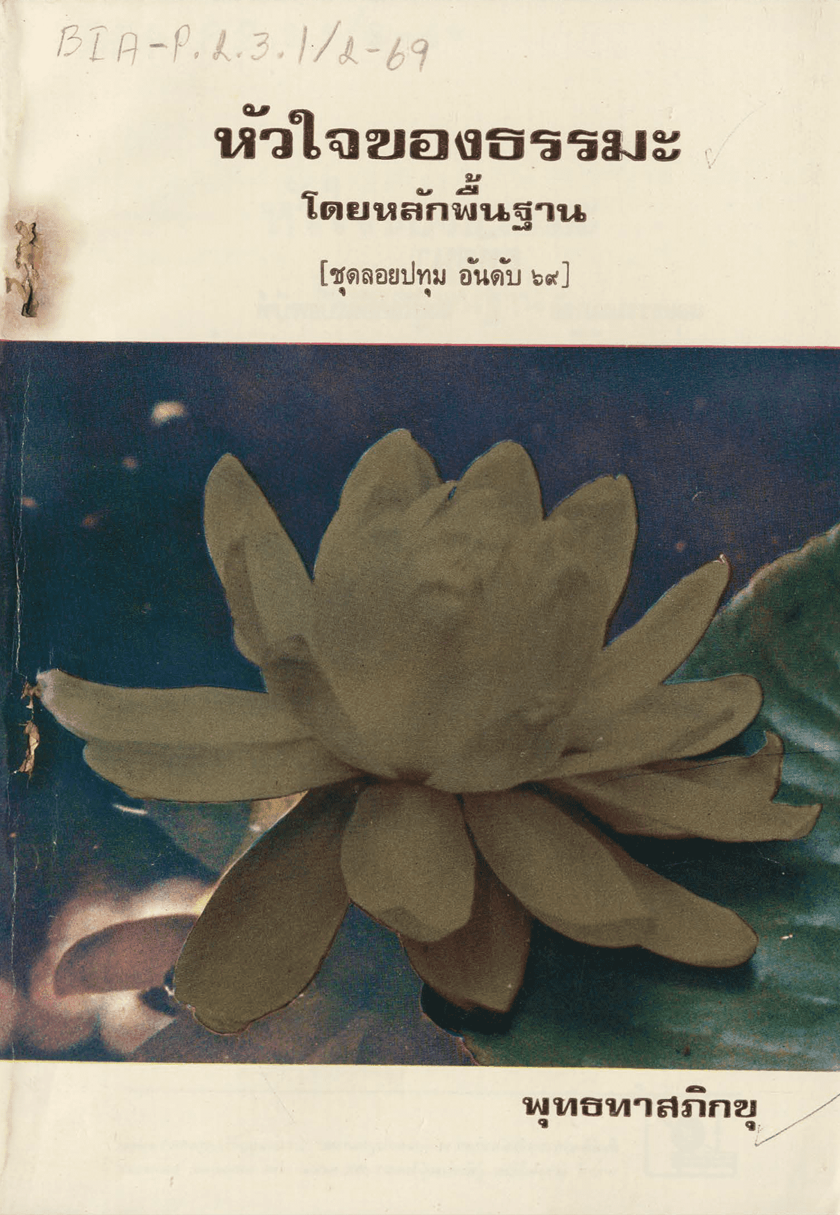 หัวใจของธรรมะโดยหลักพื้นฐาน ชุดลอยปทุม อันดับ 69