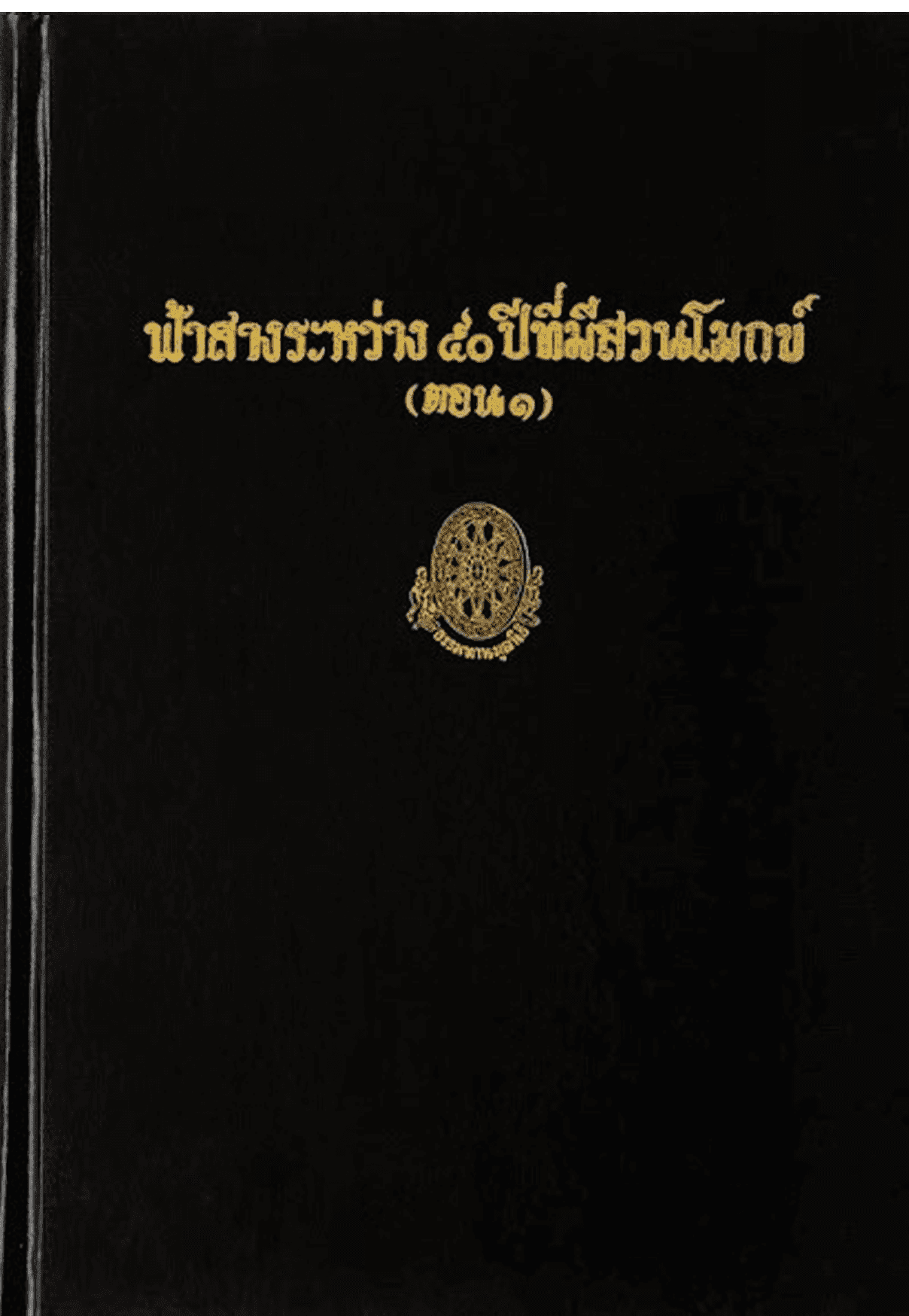 ฟ้าสางระหว่าง 50 ปีที่มีสวนโมกข์ (ตอน 1) ลำดับที่ 46ค