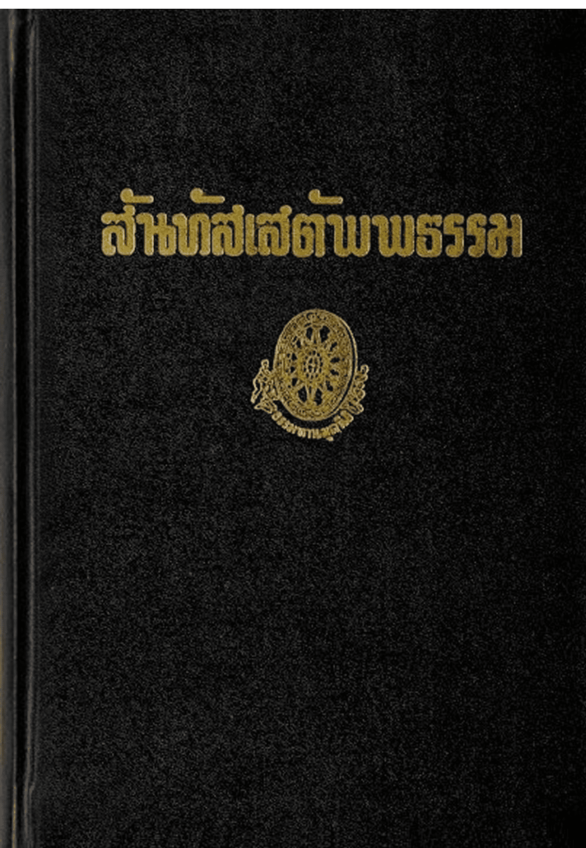 สันทัสเสตัพพธรรม ลำดับที่ 13