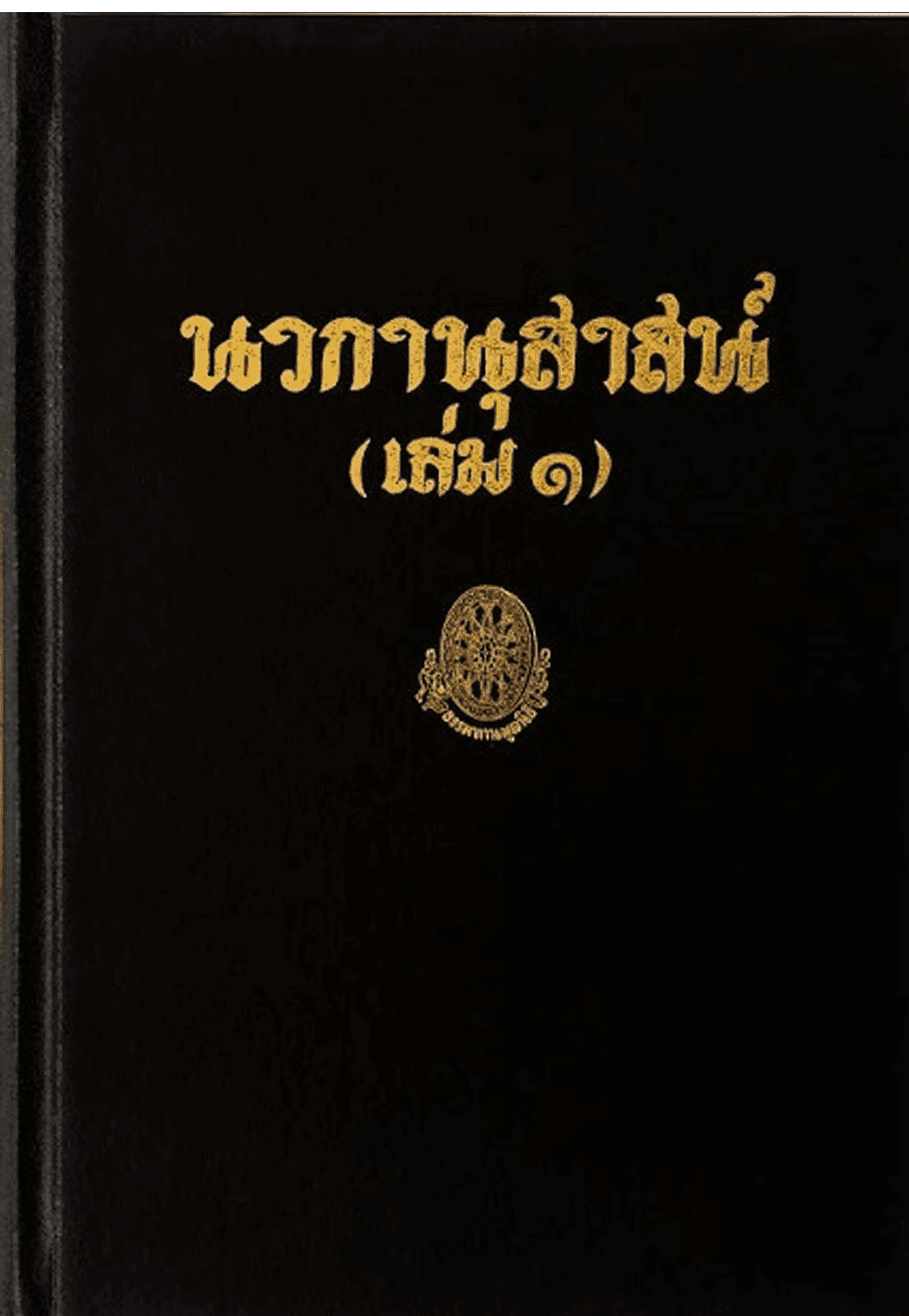 นวกานุสาน์ส เล่ม 1 ลำดับที่ 39