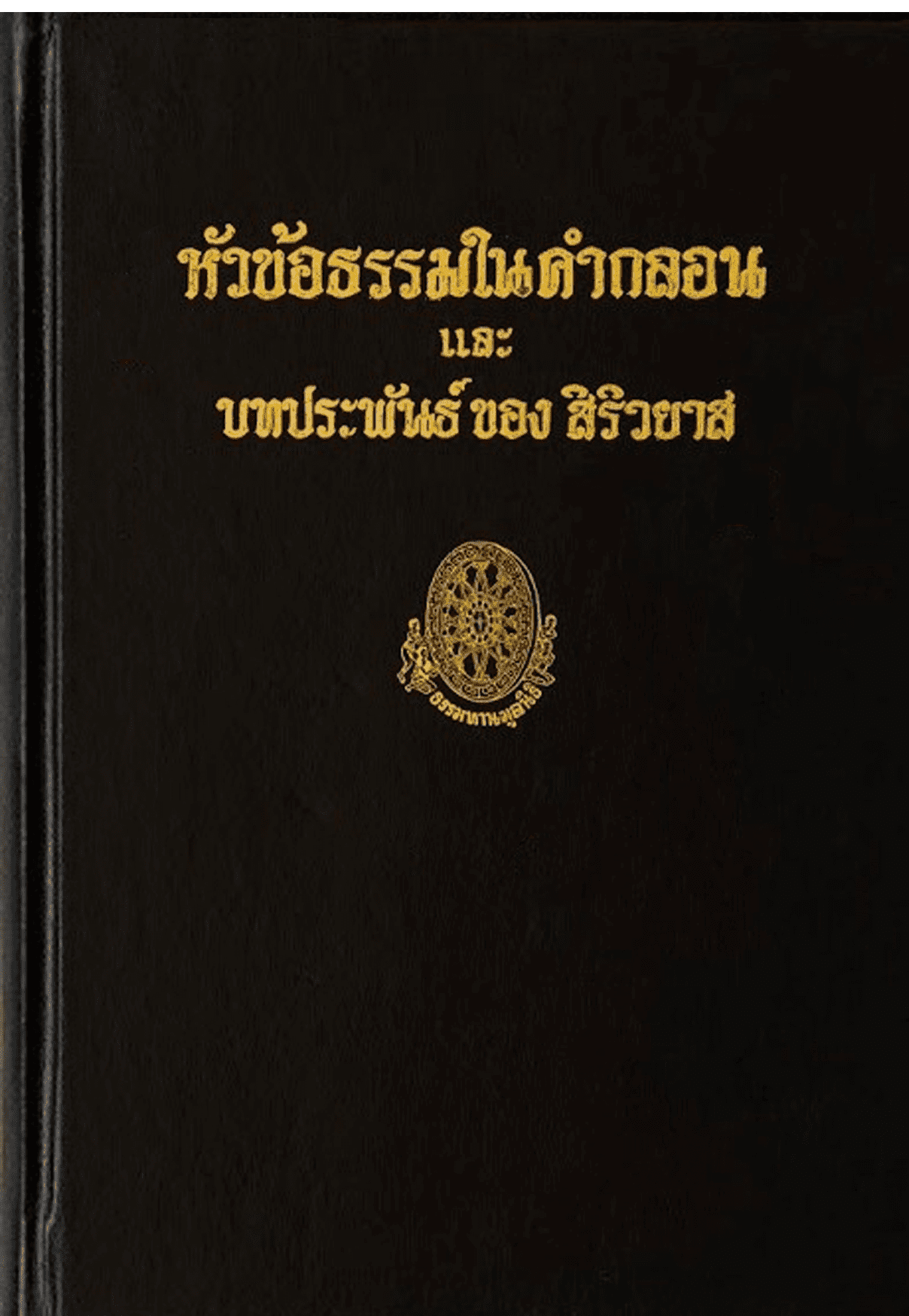 หัวข้อธรรมในคำกลอน และบทประพันธ์ของสิริวยาส ลำดับที่ 42ค