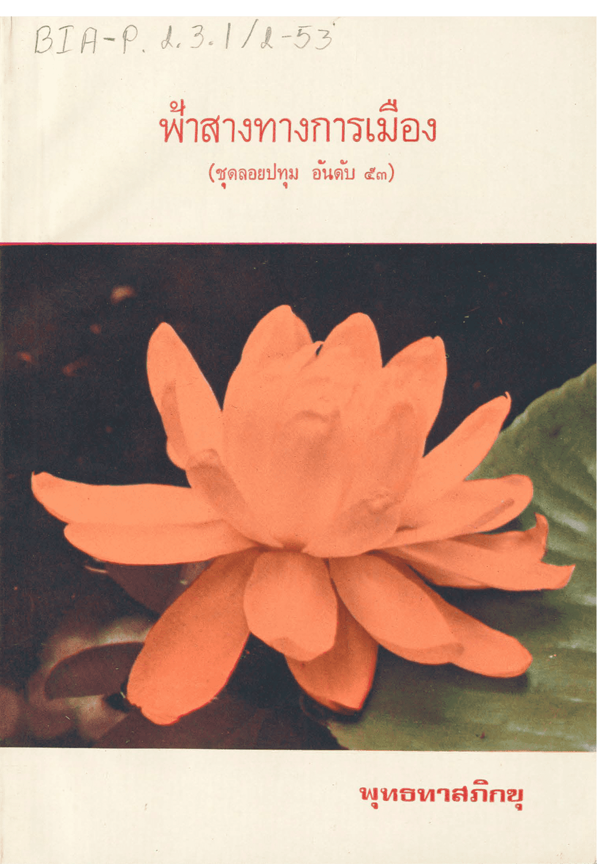 ฟ้าสางทางการเมือง ชุดลอยปทุม อันดับ 53