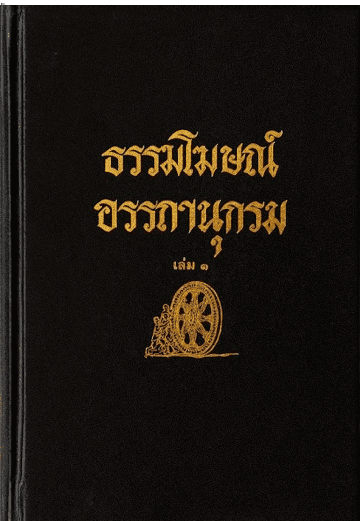 ธรรมโฆษณ์ อรรถานุกรม เล่ม 1