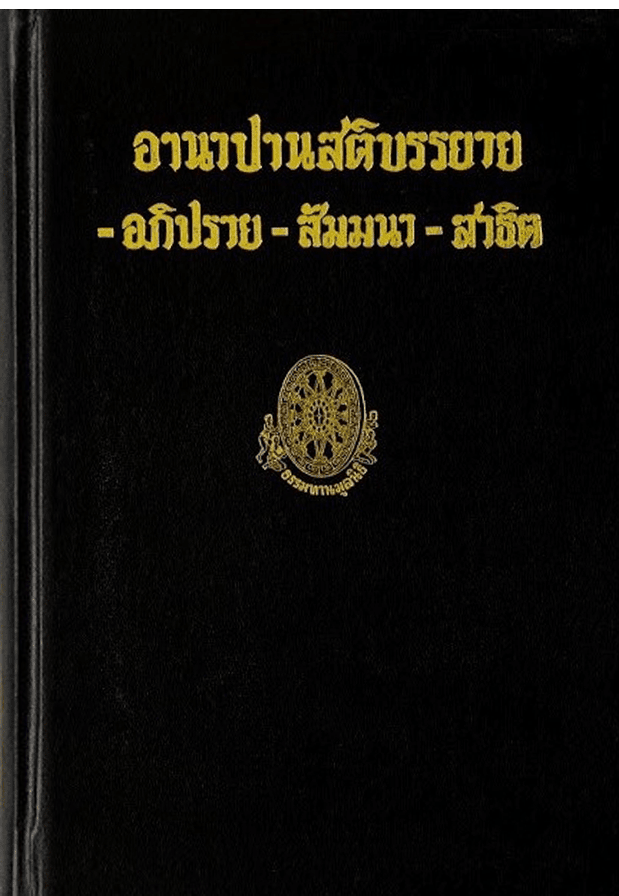 อานาปานสติบรรยาย อภิปราย - สัมมนา - สาธิต ลำดับที่ 20ค