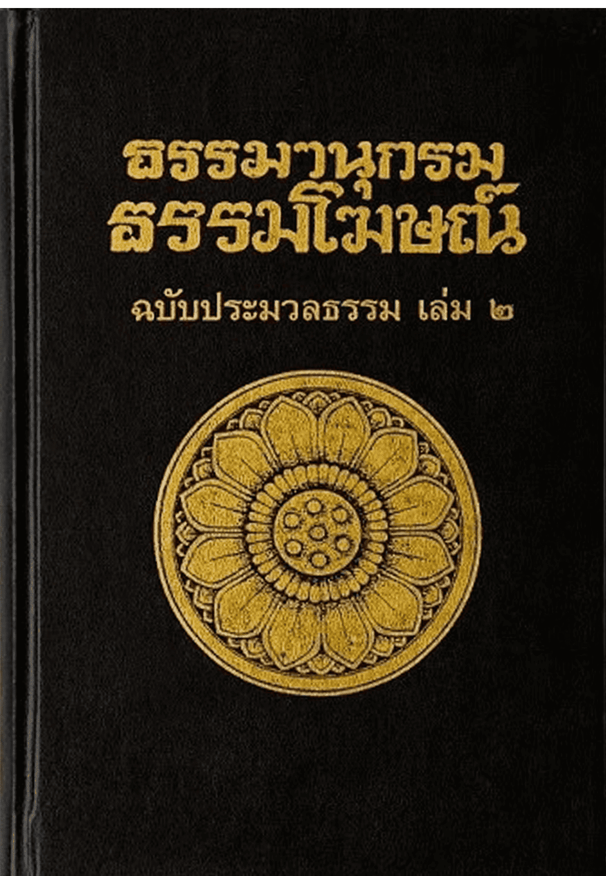 ธรรมานุกรม ธรรมโฆษณ์ ฉบับประมวลธรรม เล่ม 2