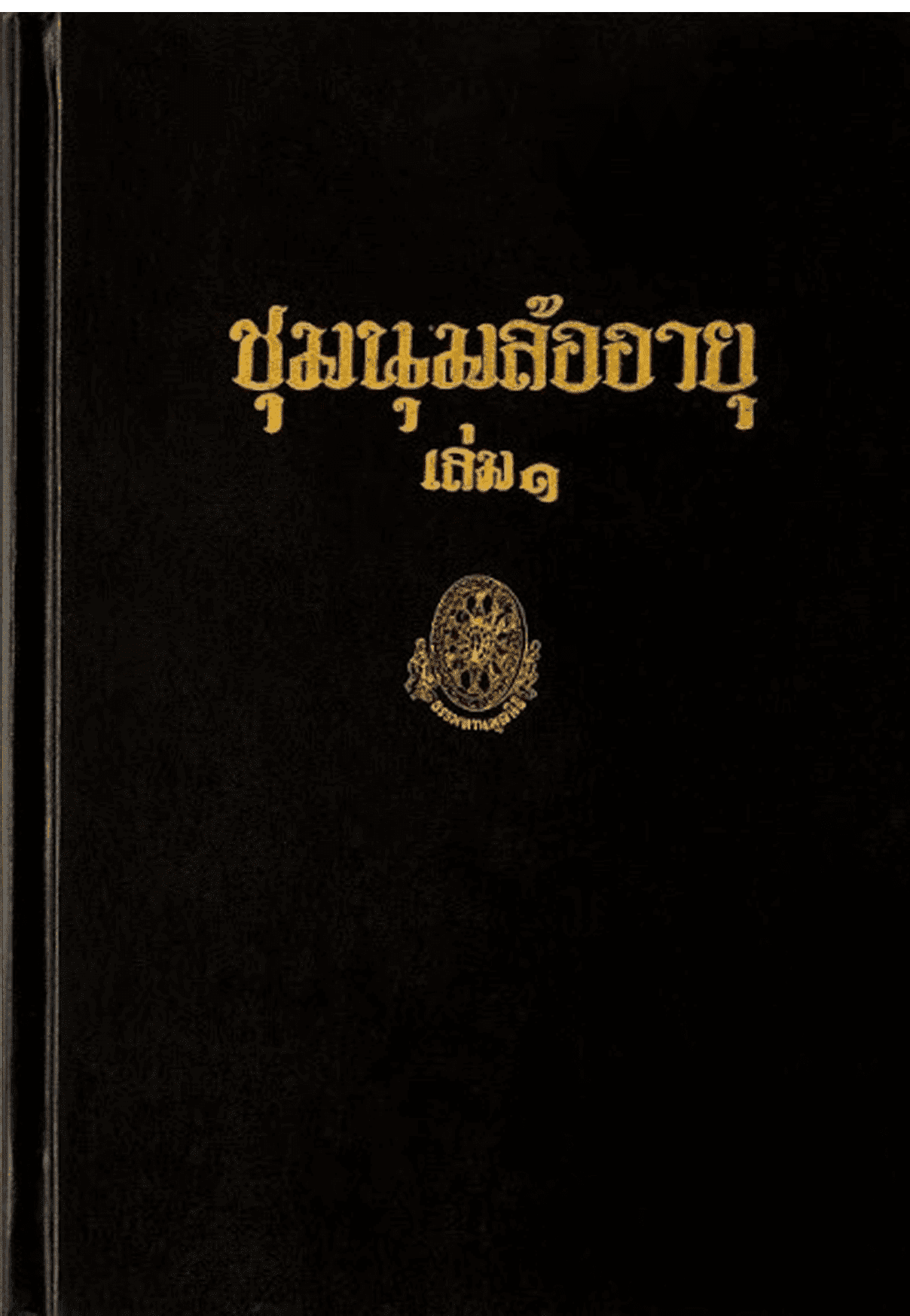 ชุมนุมล้ออายุ เล่ม 1 ลำดับที่ 42ก
