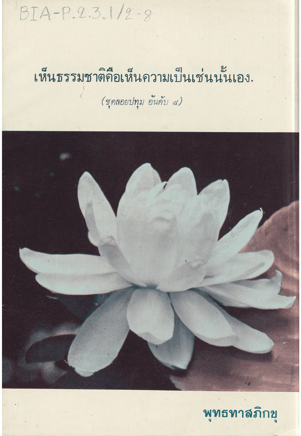 เห็นธรรมชาติ คือเห็นความเป็นเช่นนั้นเอง ชุดลอยปทุม อันดับ 8