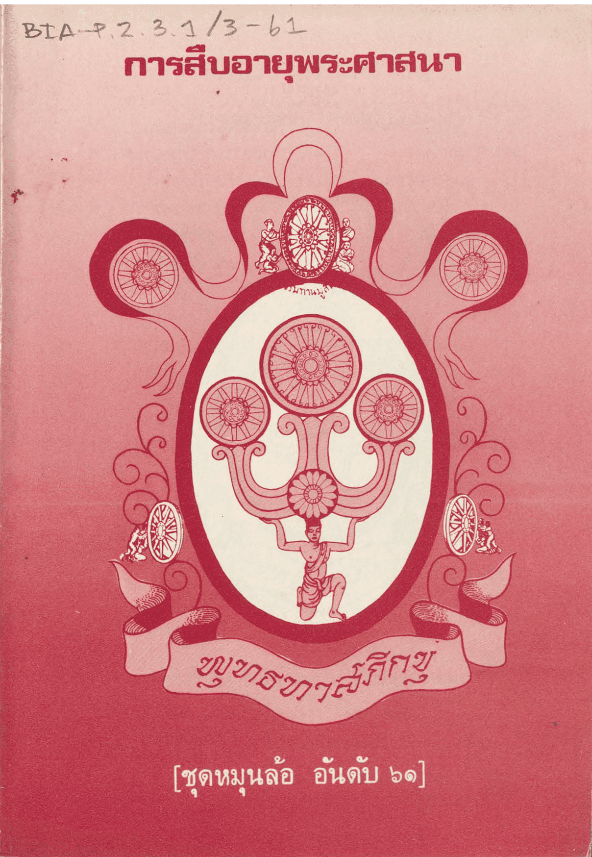 การสืบอายุพระศาสนา ชุดหมุนล้อ อันดับ 61