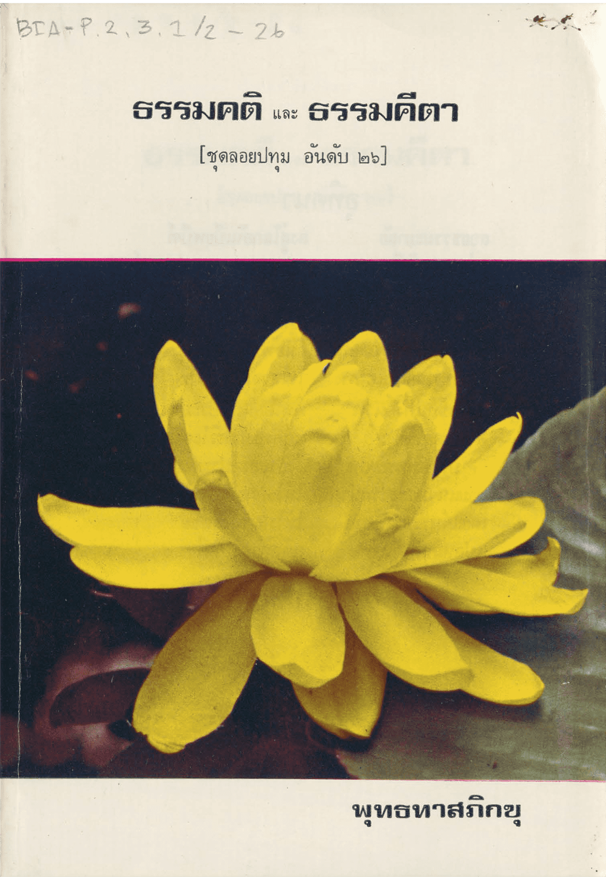 ธรรมคติและธรรมคีตา ชุดลอยปทุม อันดับ 26