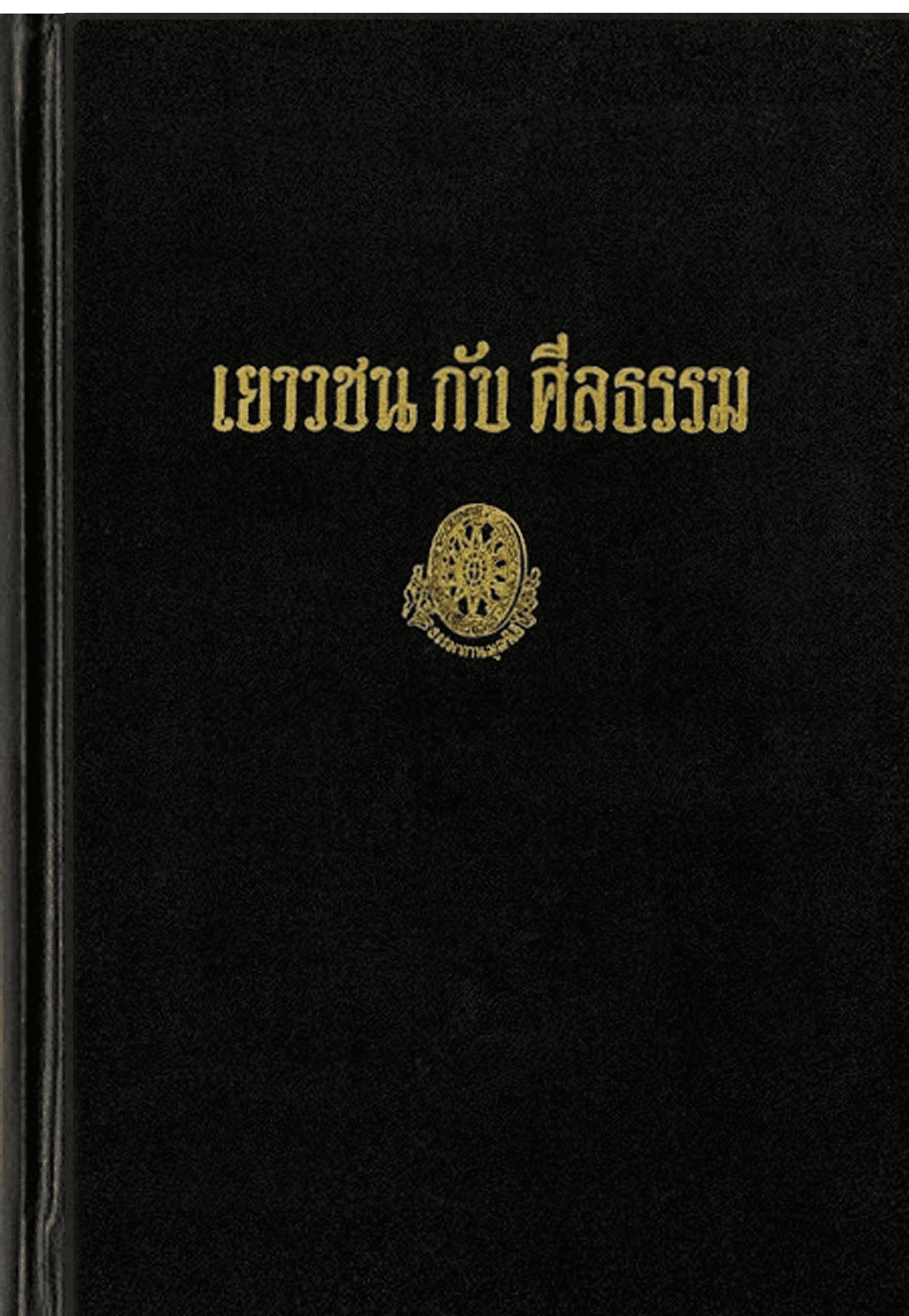 เยาวชนกับศีลธรรม ลำดับที่ 18ง