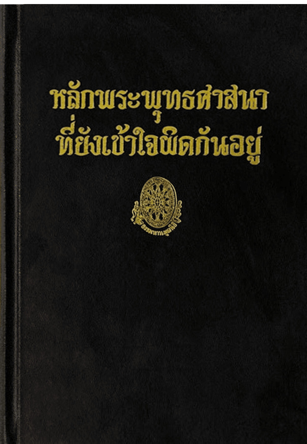 หลักพุทธศาสนาที่ยังเข้าใจผิดกันอยู่ ลำดับที่ 14ฉ