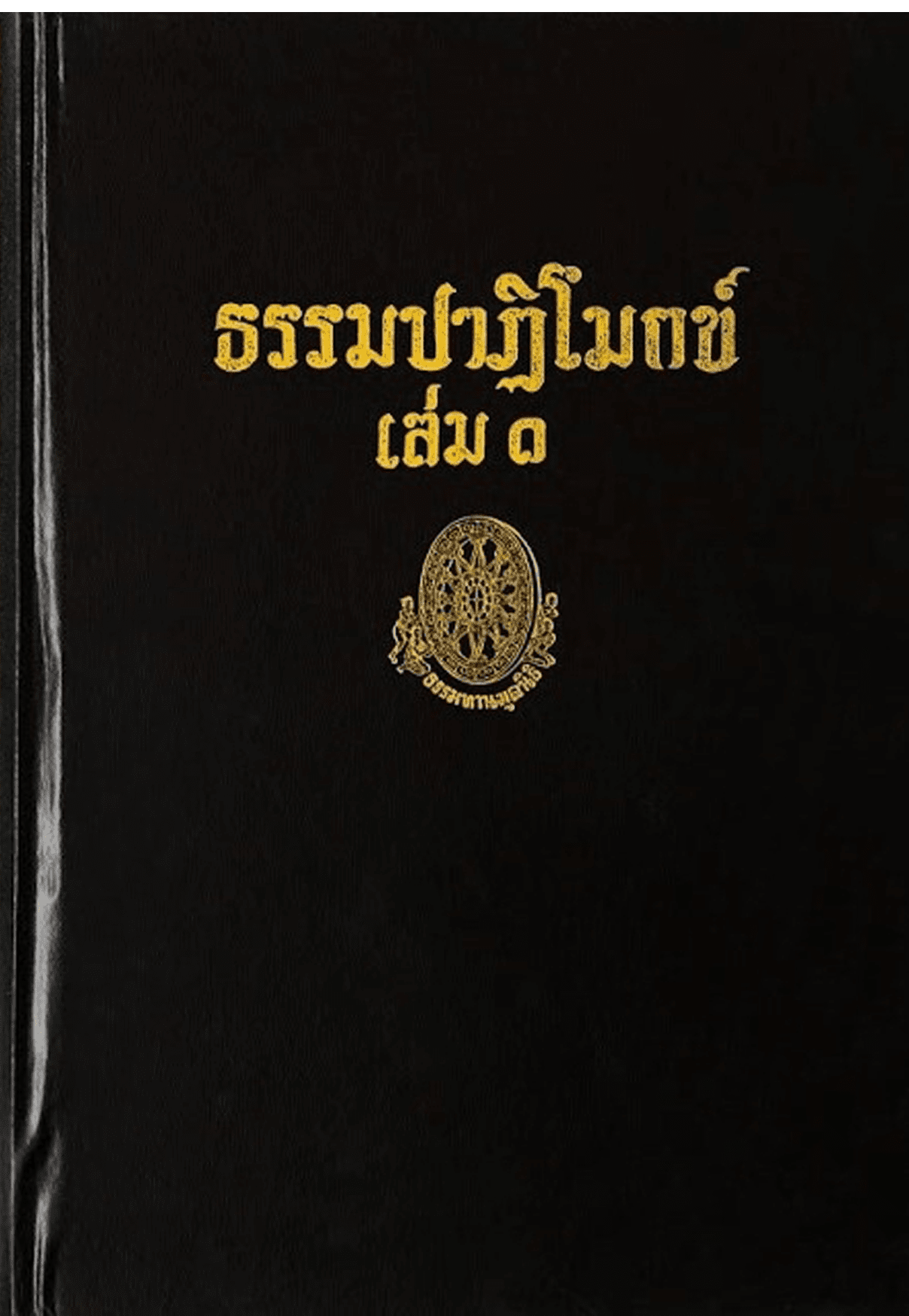 ธรรมปาฏิโมกข์ เล่ม 1 ลำดับที่ 31