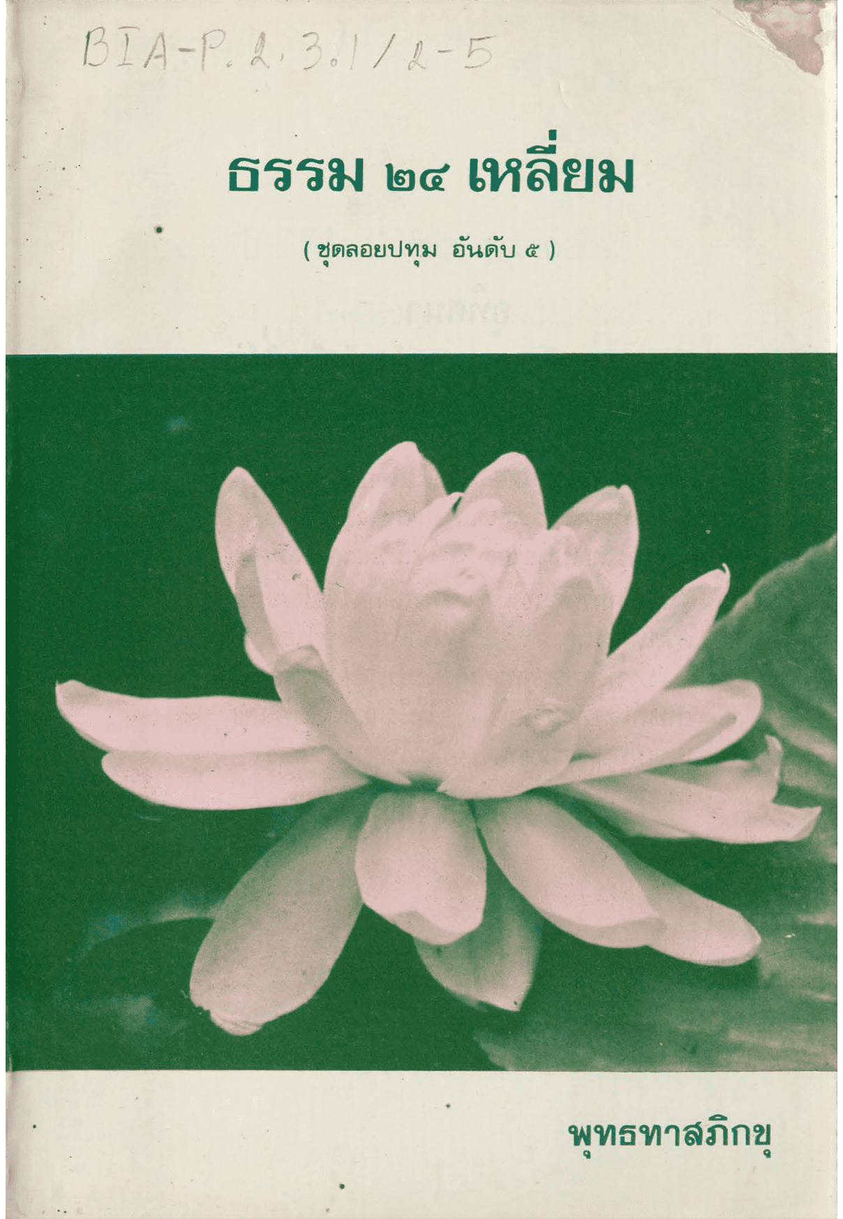 ธรรม 24 เหลี่ยม (มีภาษาจีน) ชุดลอยปทุม อันดับ 5