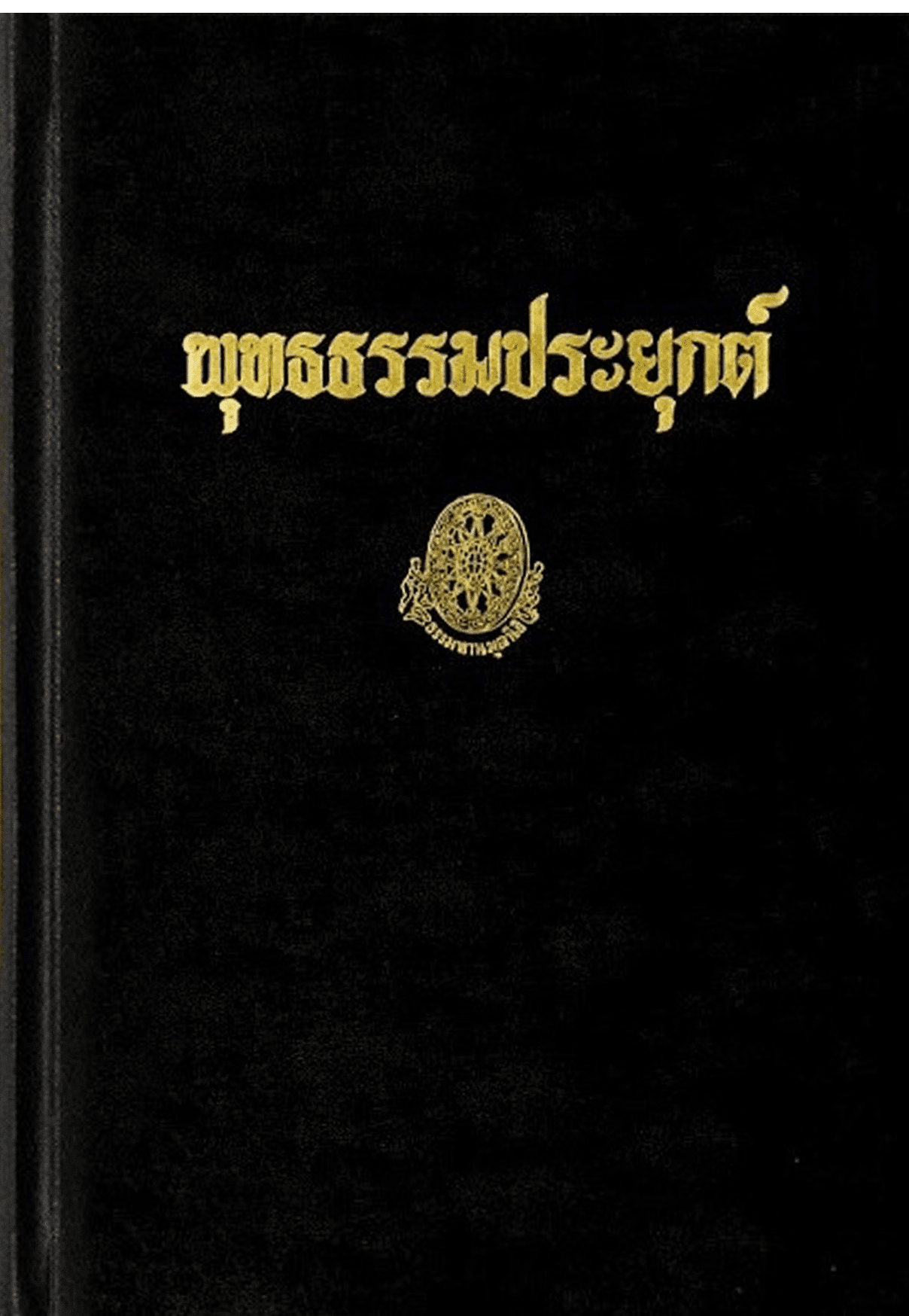 พุทธธรรมประยุกต์ ลำดับที่ 17จ