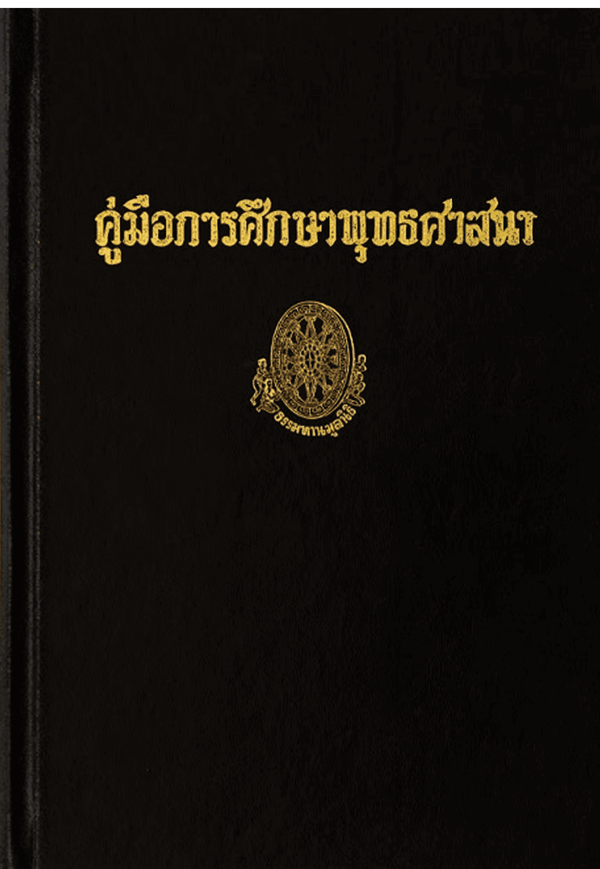 คู่มือการศึกษาพุทธศาสนา ลำดับที่ 40ช