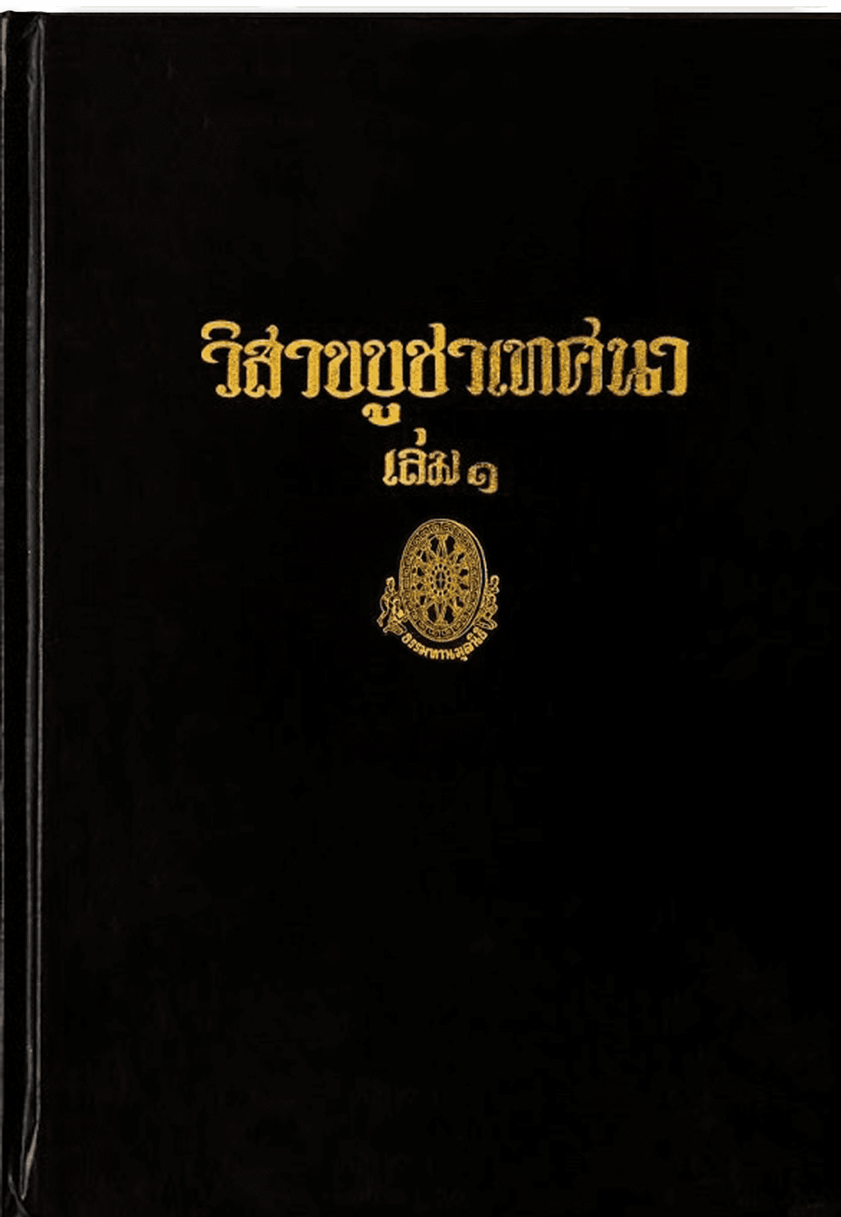 วิสาขบูชาเทศนา เล่ม 1 ลำดับที่ 23