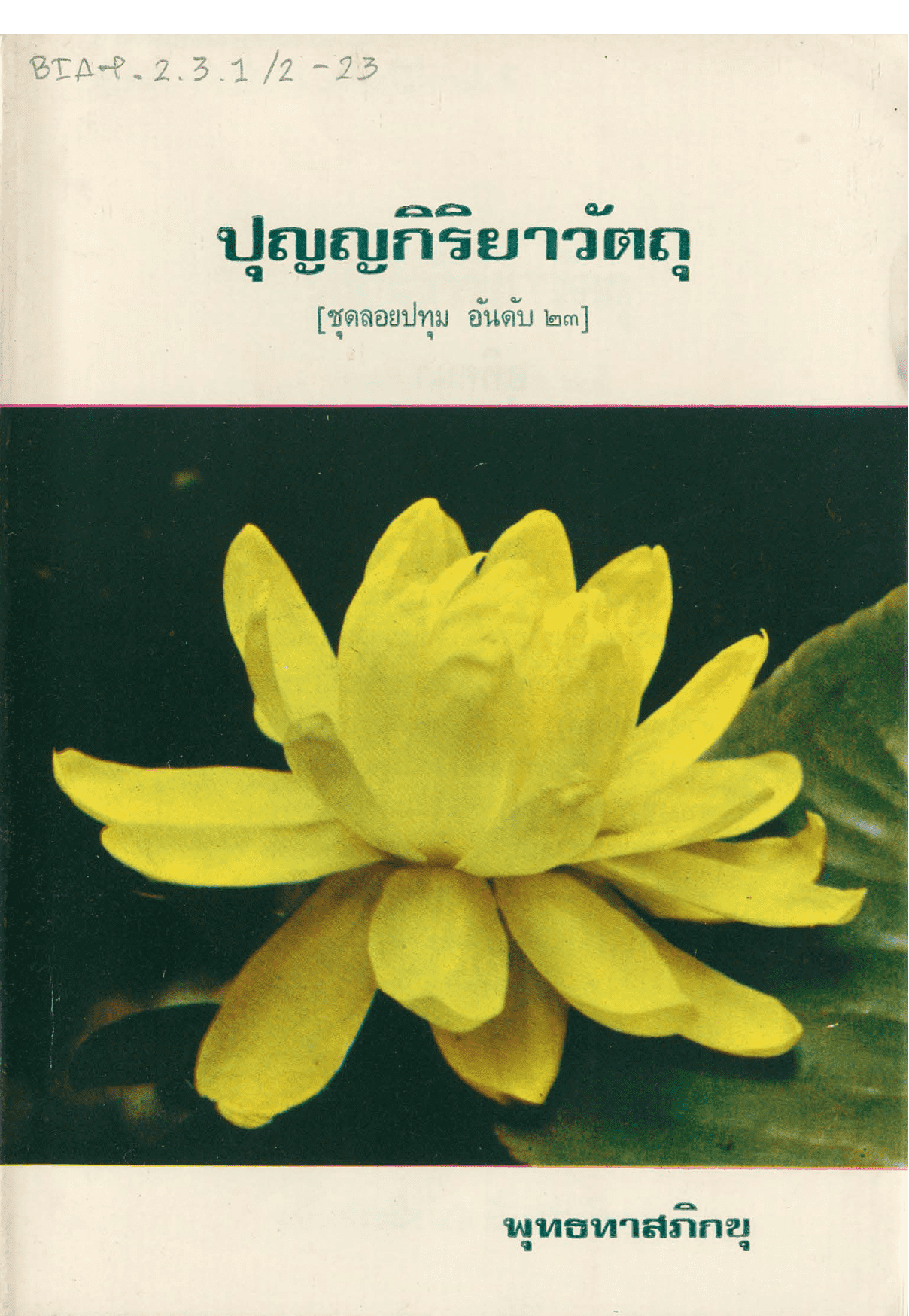 ปุญญกิริยาวัตถุ ชุดลอยปทุม อันดับ 23
