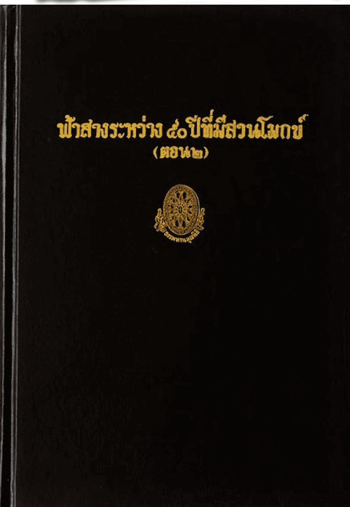 ฟ้าสางระหว่าง 50 ปีที่มีสวนโมกข์ (ตอน 2) ลำดับที่ 46ง
