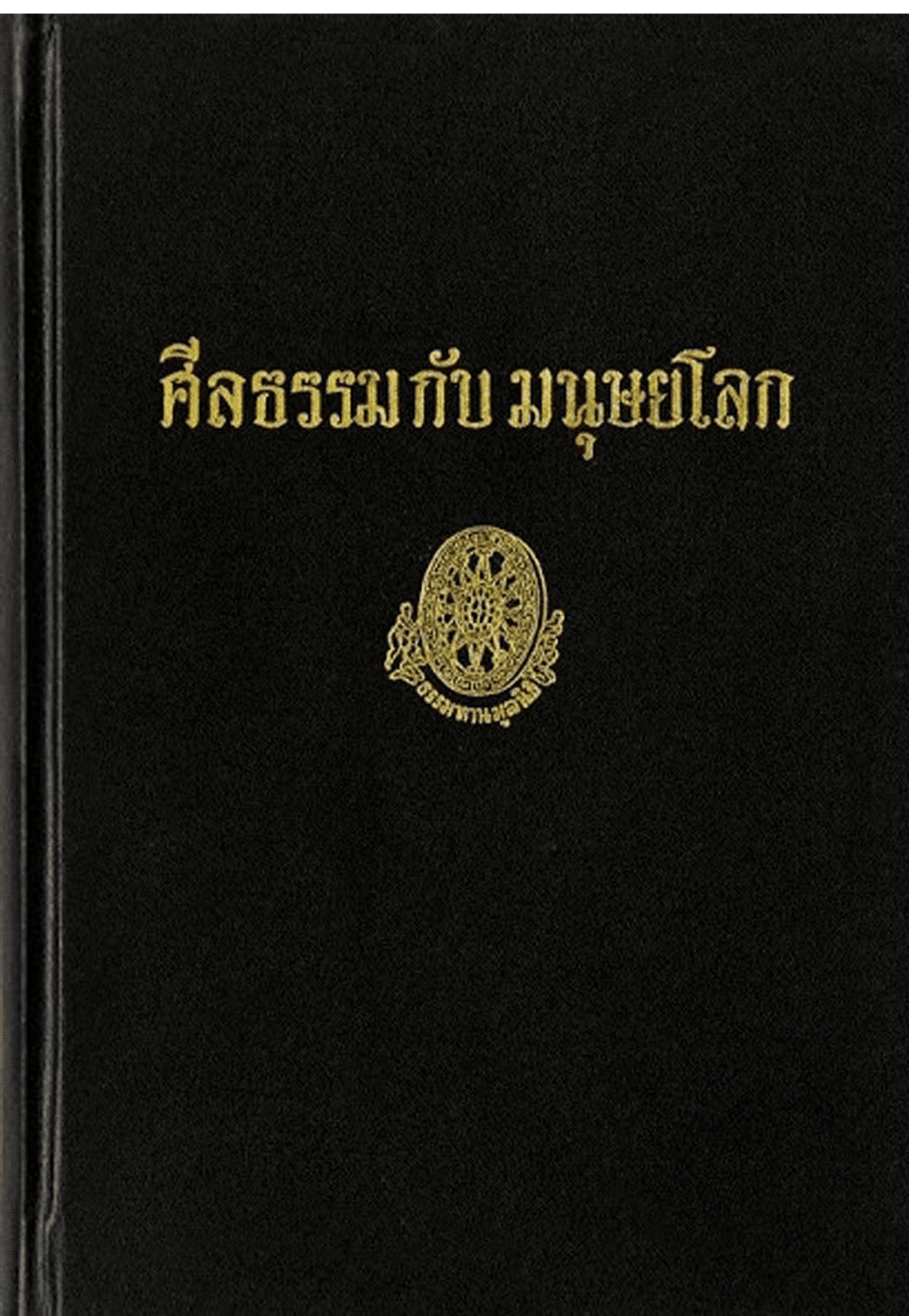 ศีลธรรมกับมนุษย์โลก ลำดับที่ 18ข