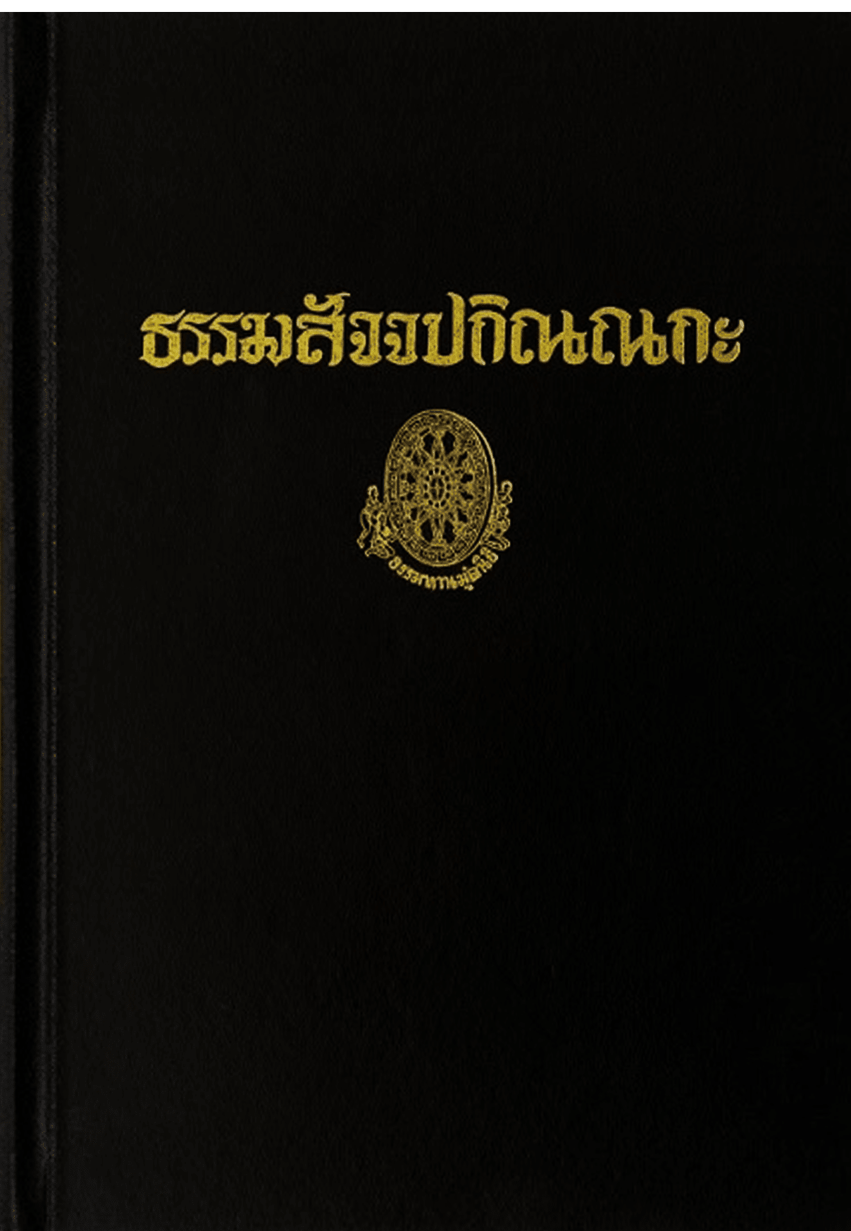ธรรมสัจจปกิณณกะ ลำดับที่ 18ฌ