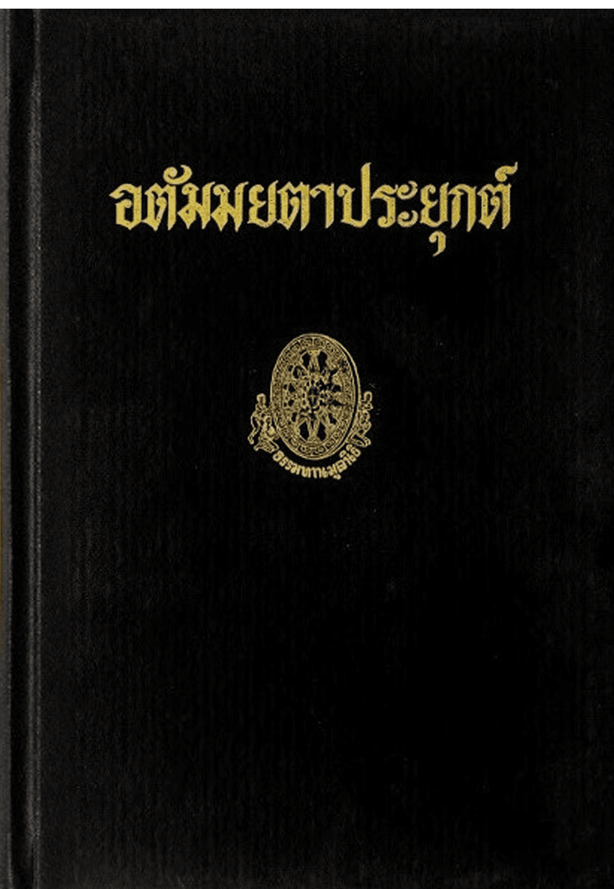 อตัมมยตาประยุกต์ ลำดับที่ 12ข