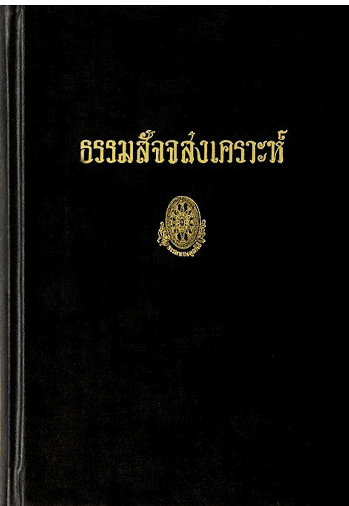 ธรรมสัจจสงเคราะห์ ลำดับที่ 18ช