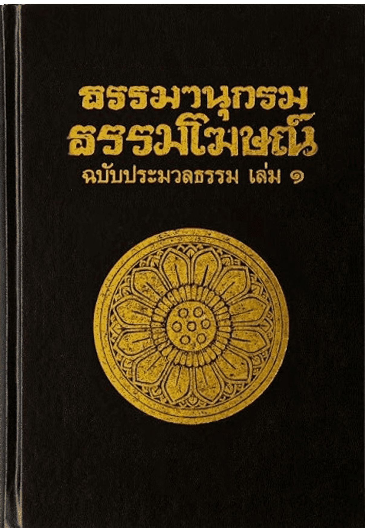 ธรรมานุกรม ธรรมโฆษณ์ ฉบับประมวลธรรม เล่ม 1