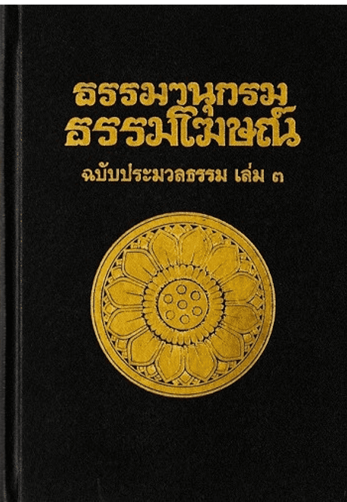 ธรรมานุกรม ธรรมโฆษณ์ ฉบับประมวลธรรม เล่ม 3