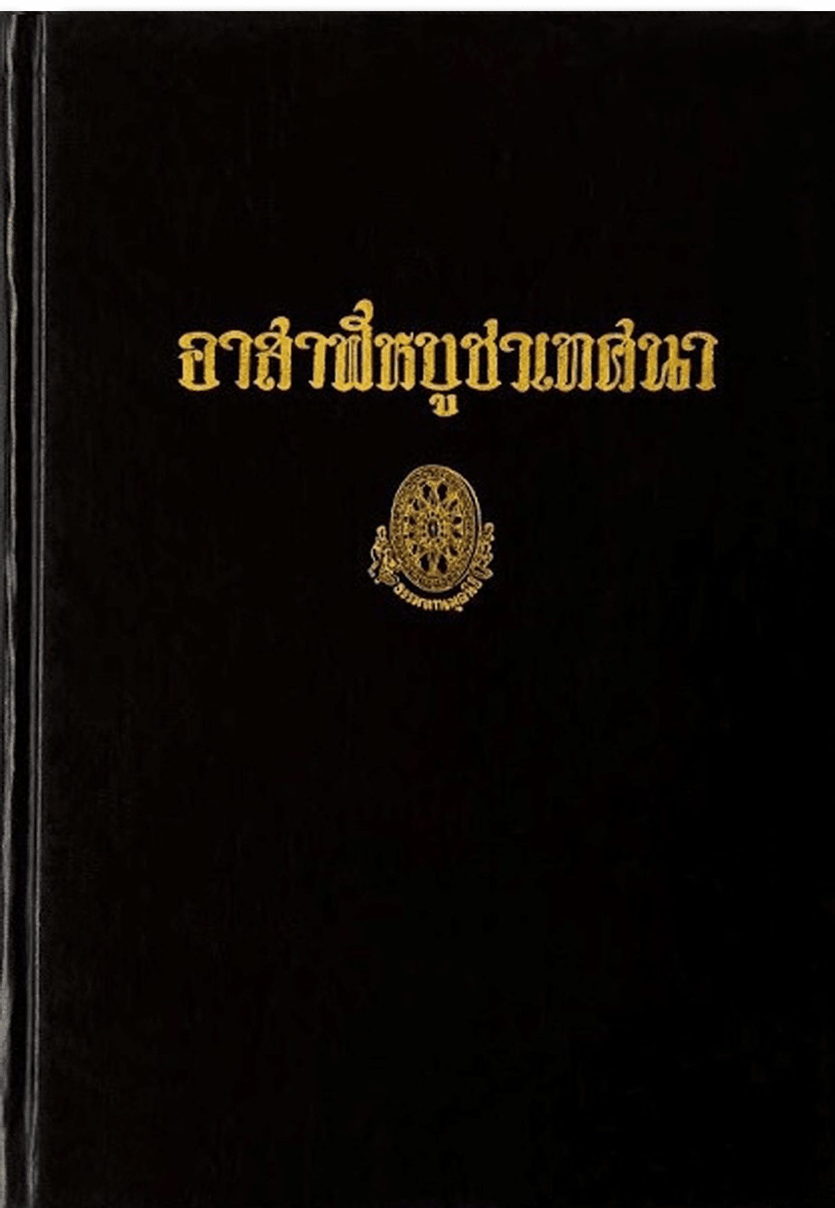 อาสาฬหบูชาเทศนา เล่ม 1 ลำดับที่ 24