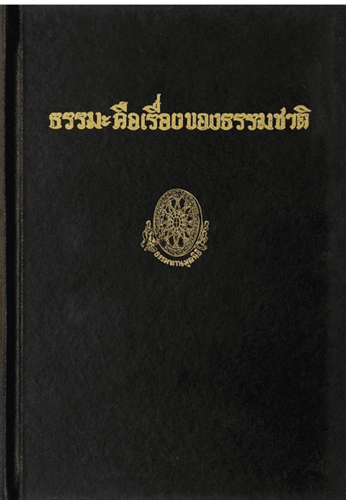 ธรรมะคือเรื่องของธรรมชาติ ลำดับที่ 37ง