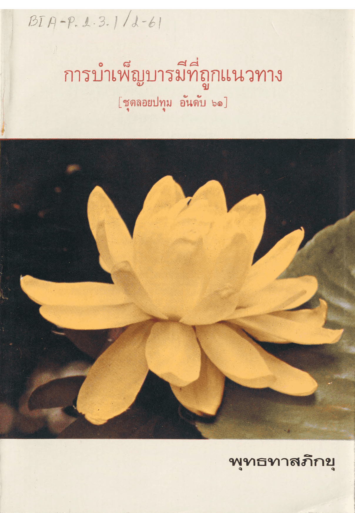 การบำเพ็ญบารมีที่ถูกแนวทาง ชุดลอยปทุม อันดับ 61