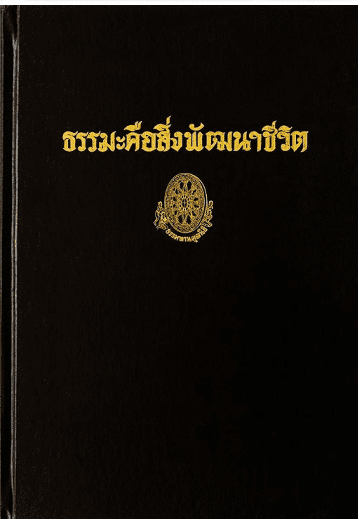 ธรรมะคือสิ่งพัฒนาชีวิต ลำดับที่ 18ญ