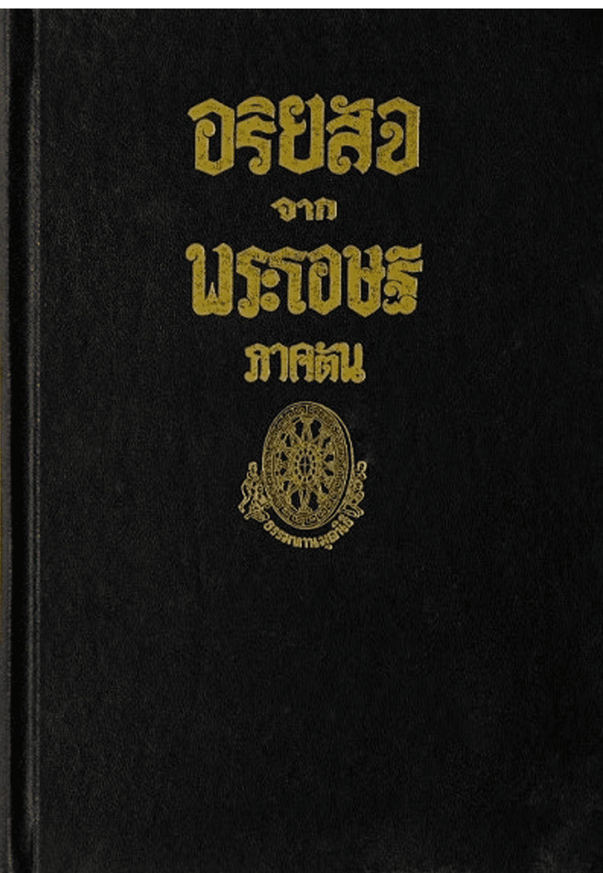 อริยสัจจากพระโอษฐ์ ภาคต้น ลำดับที่ 2