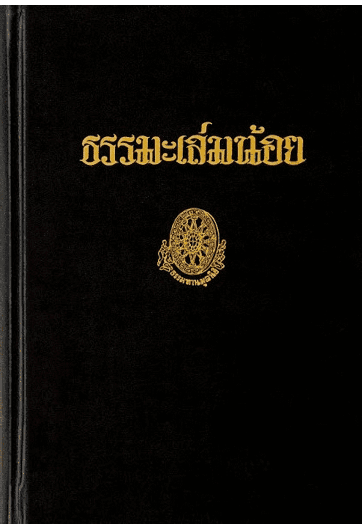 ธรรมะเล่มน้อย ลำดับที่ 40